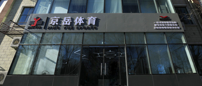 北京京岳世代健身器材設(shè)備有限公司 北京京岳世代健身器材設(shè)備有限公司